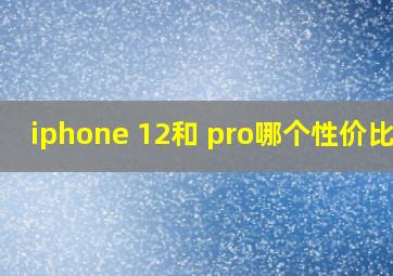 iphone 12和 pro哪个性价比高